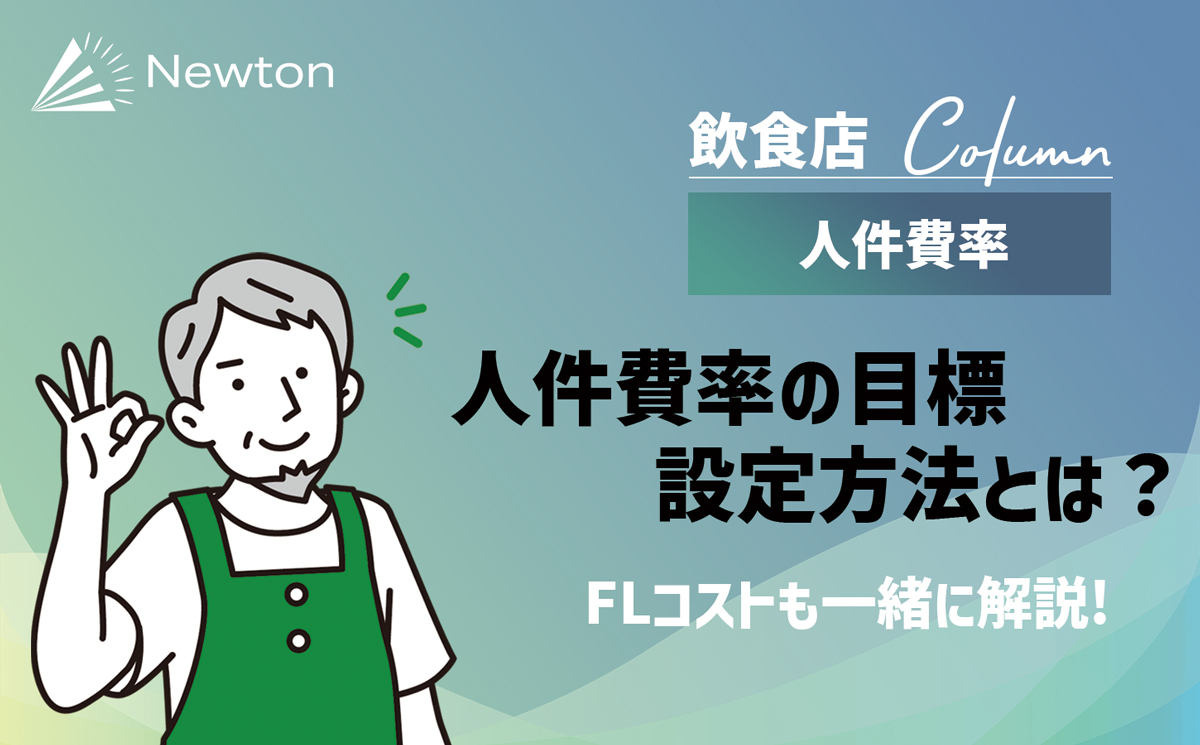 【飲食店】人件費率の目標の設定方法とは？業態別の平均からFLコストで解説