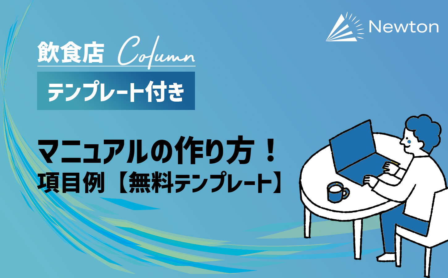 飲食店マニュアルの作り方！事例付き【無料テンプレート】