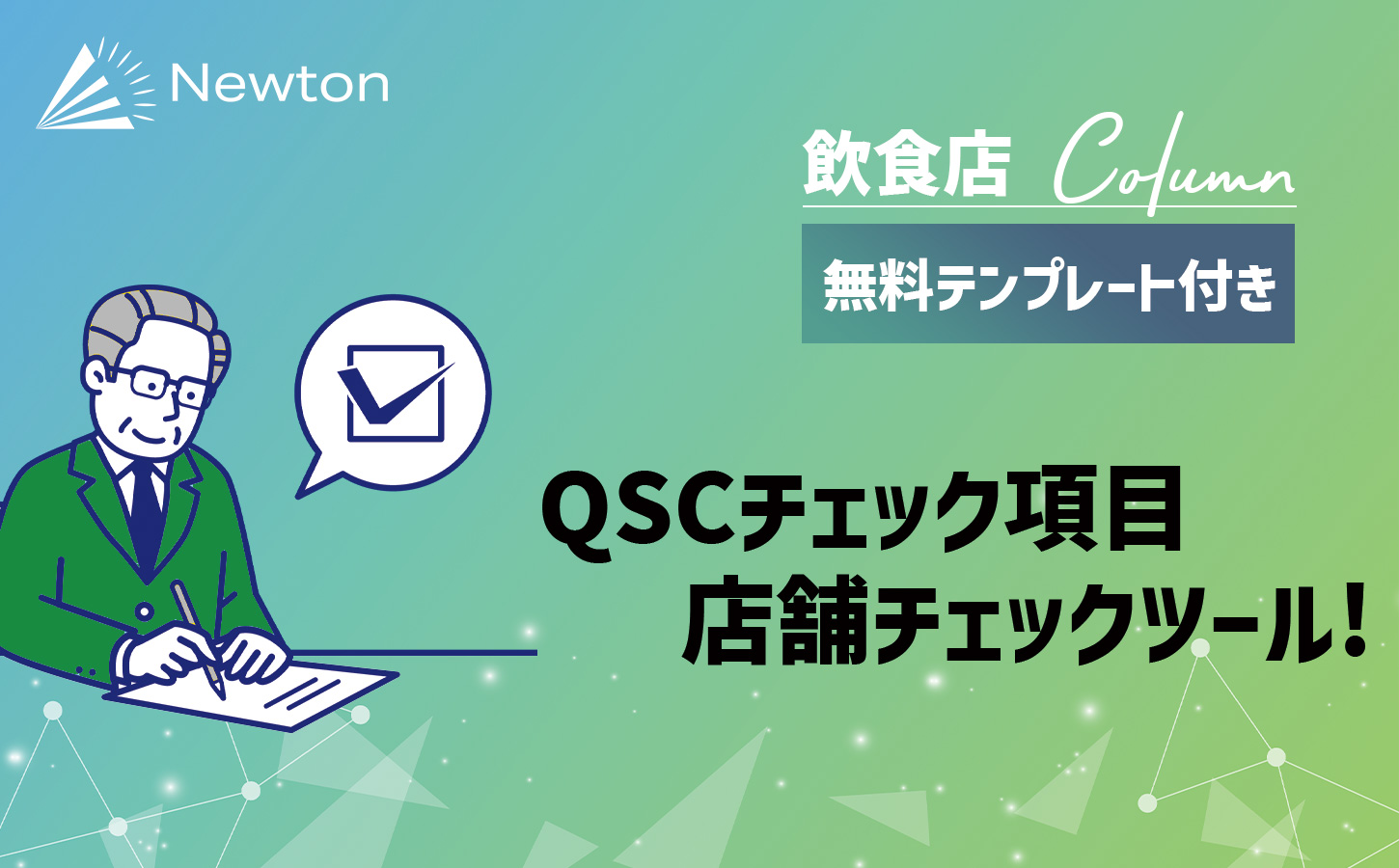 【飲食店経営】QSCをプロが徹底解説！チェック項目無料テンプレート