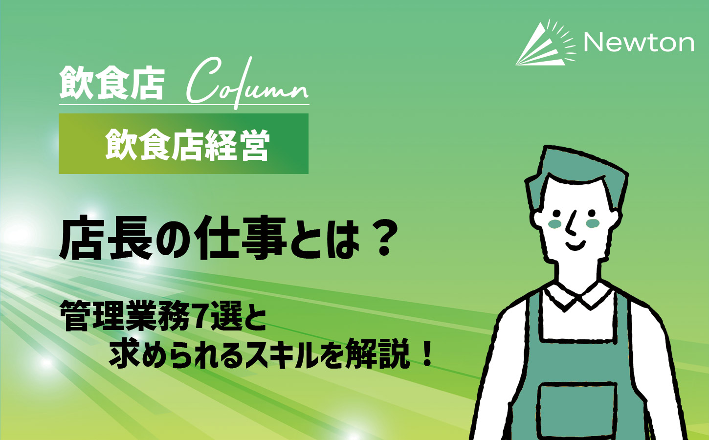 【飲食店経営】飲食店店長の仕事とは？管理業務7選と求められるスキルを解説