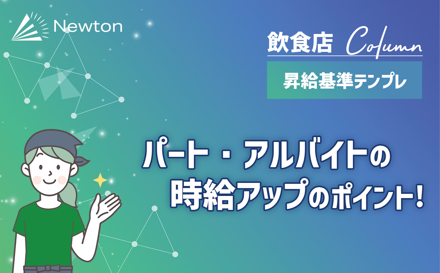 パート・アルバイトの時給アップのポイントを解説！