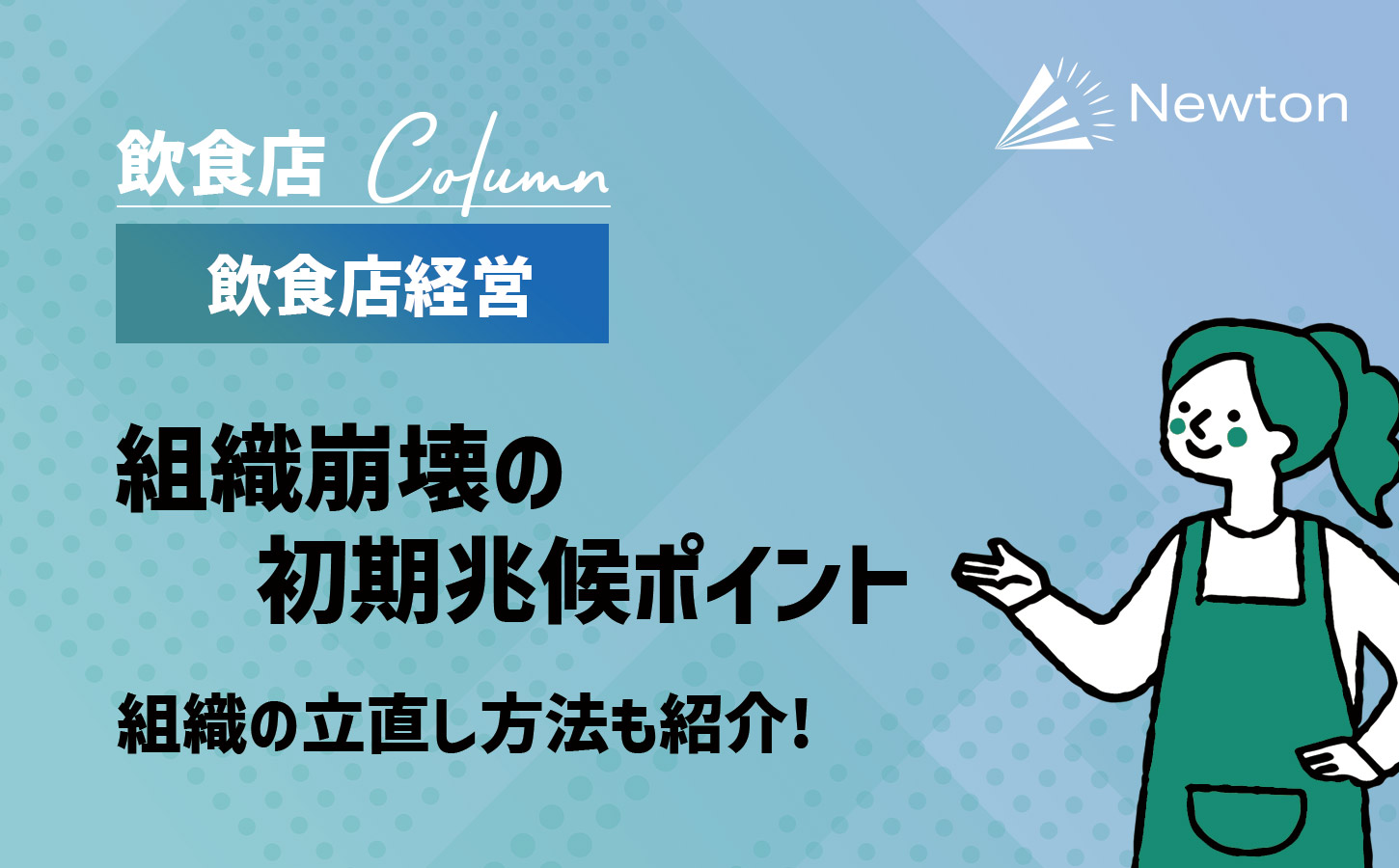 【2024年】組織崩壊の初期兆候ポイントや原因を解説｜組織の立直し方法も紹介