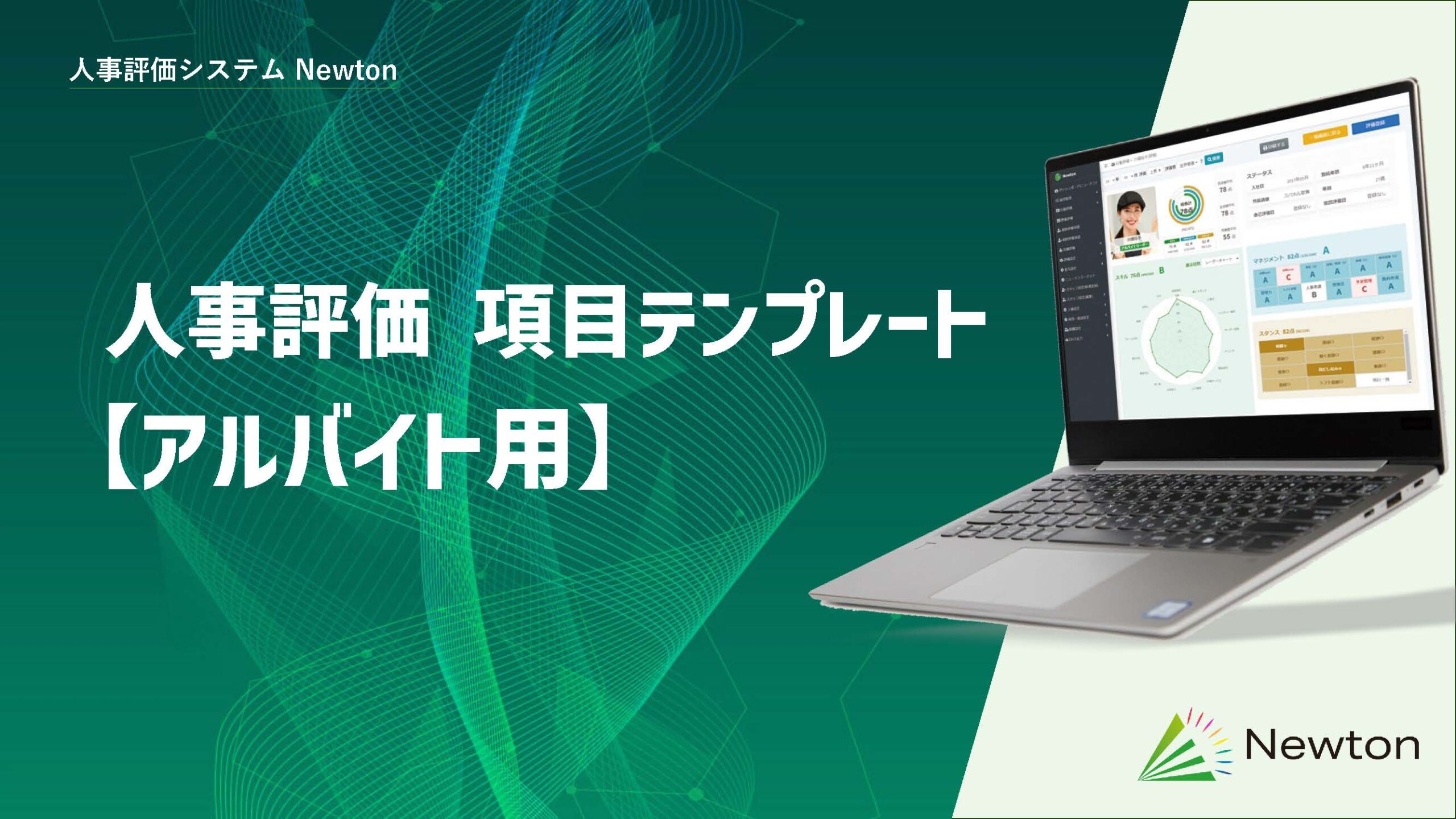 【無料テンプレート付】飲食店アルバイトの人事評価シート｜作り方と評価項目例を紹介のサムネイル画像