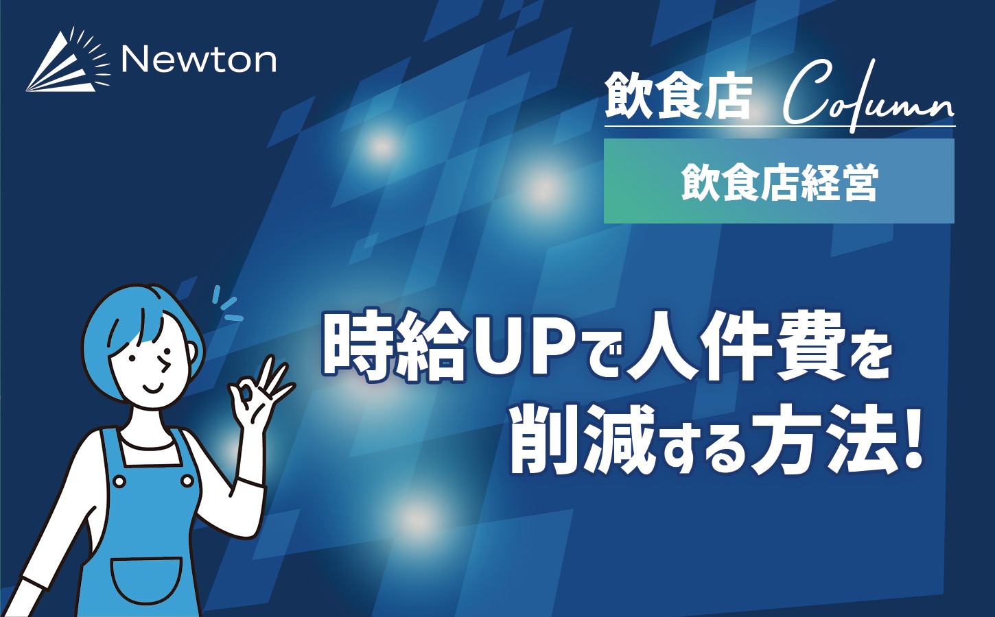 飲食店で時給UPで人件費を削減する方法を解説【従業員満足度向上】