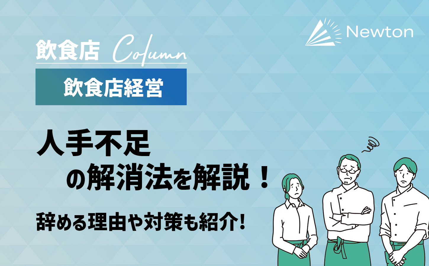 飲食店の人手不足の解消法を解説！アルバイト・社員の辞める理由や対策を紹介