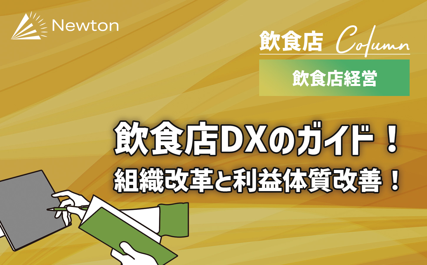 【2024年】飲食店最新DX12選のガイド！デジタル化で組織改革と利益体質