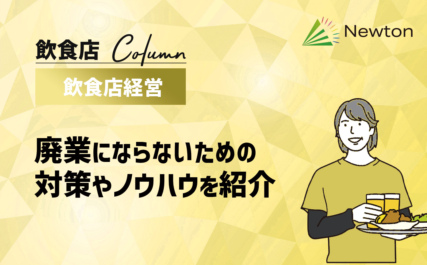 【飲食店経営は難しい？】廃業にならないための対策やノウハウを紹介