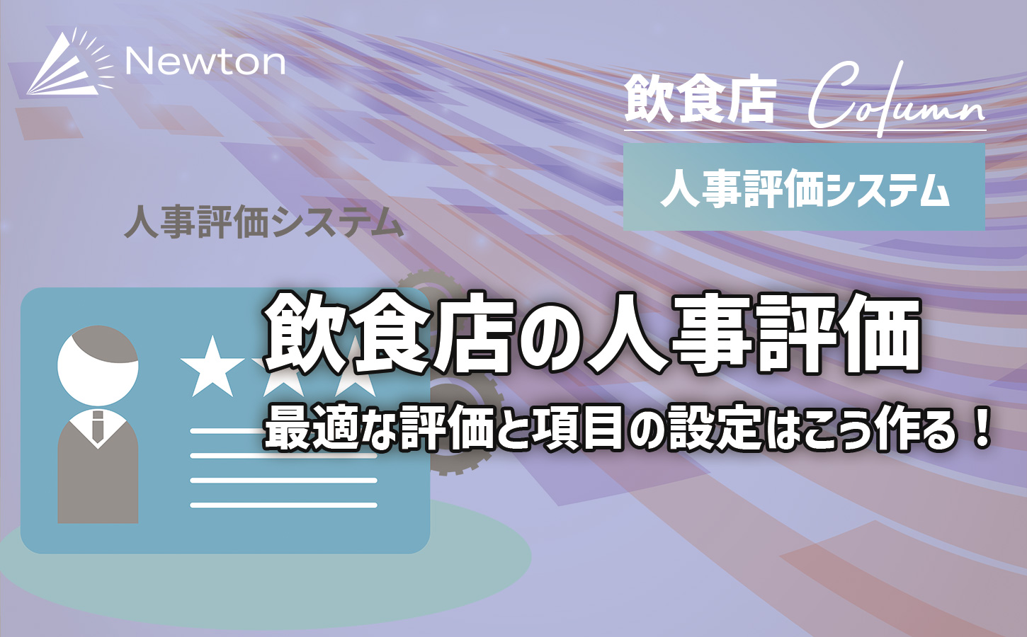 【飲食店の人事評価】最適な評価と項目の設定はこう作る！