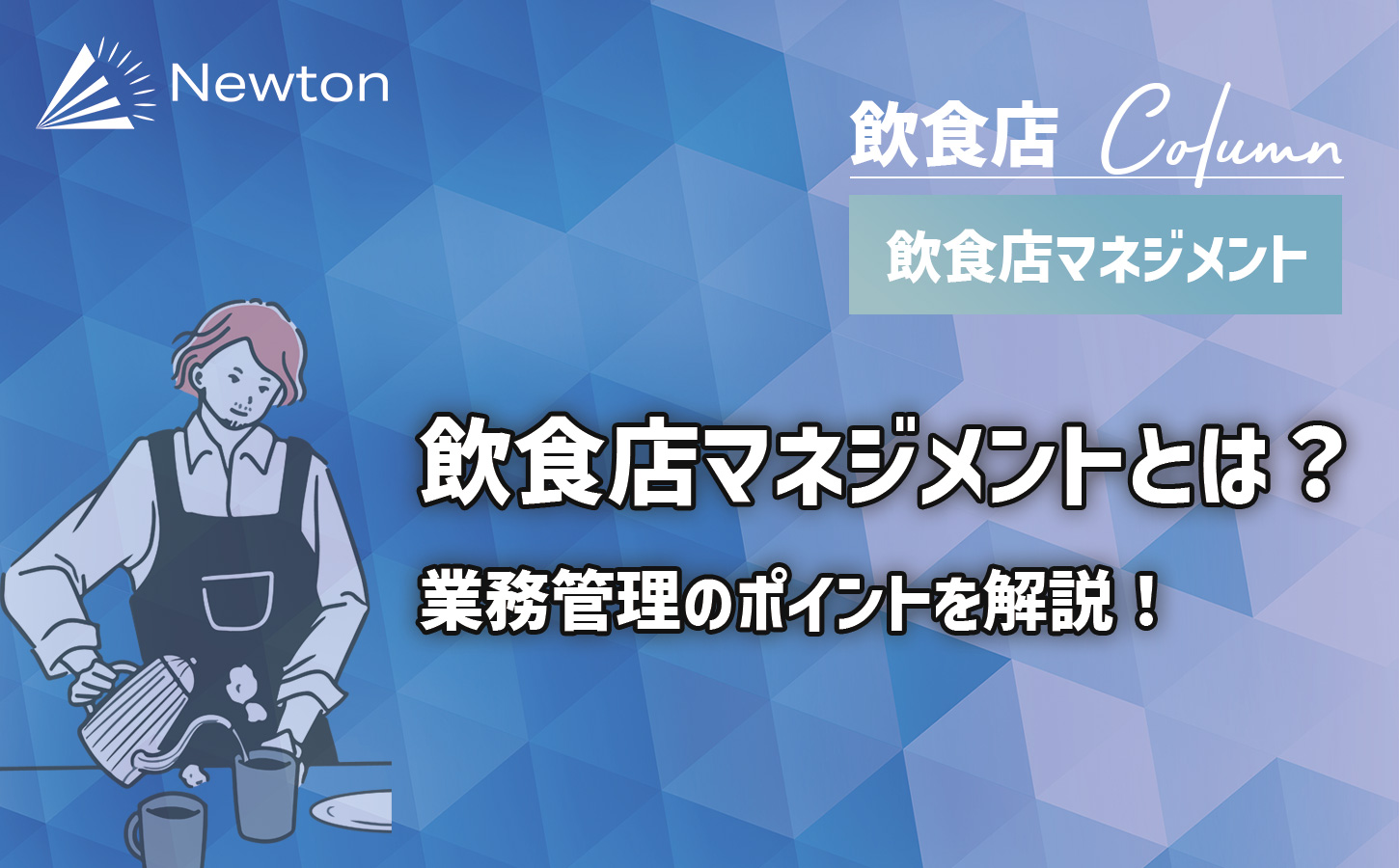 飲食店の経営に大切な店舗マネジメントとは？業務管理のポイントを解説！