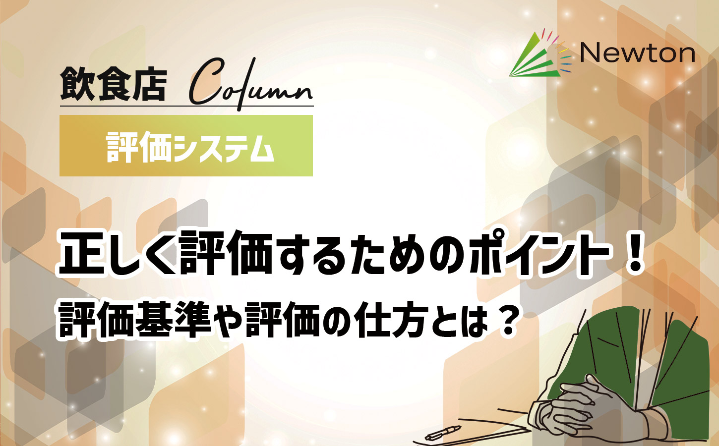 正しく評価するためのポイント！評価基準や評価の仕方とは？