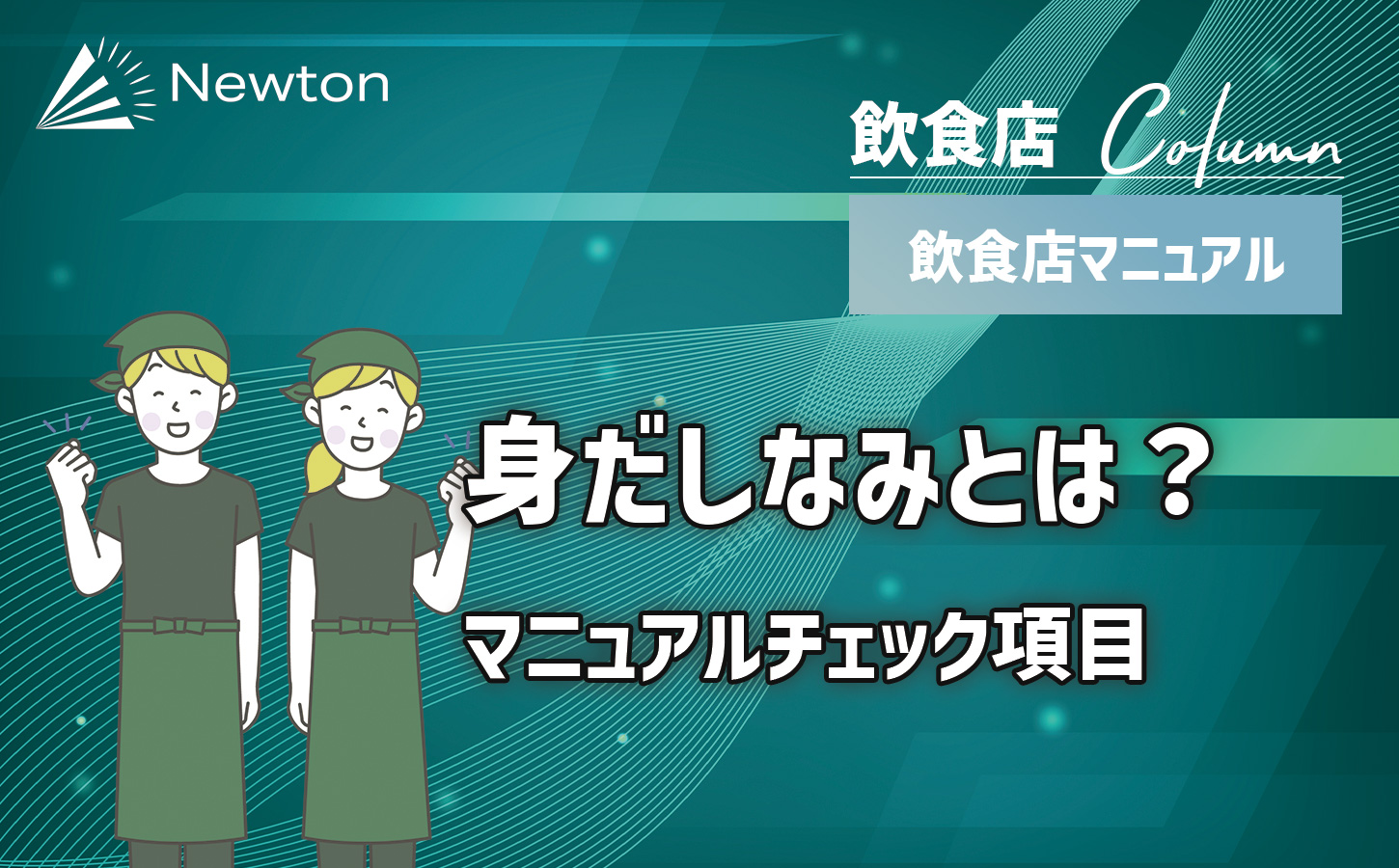 飲食店スタッフの身だしなみとは？マニュアルチェック項目【無料テンプレート付き】