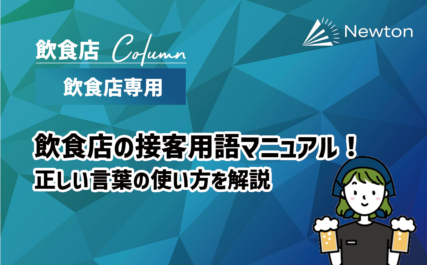 飲食店の接客用語マニュアル！正しい言葉の使い方無料テンプレート