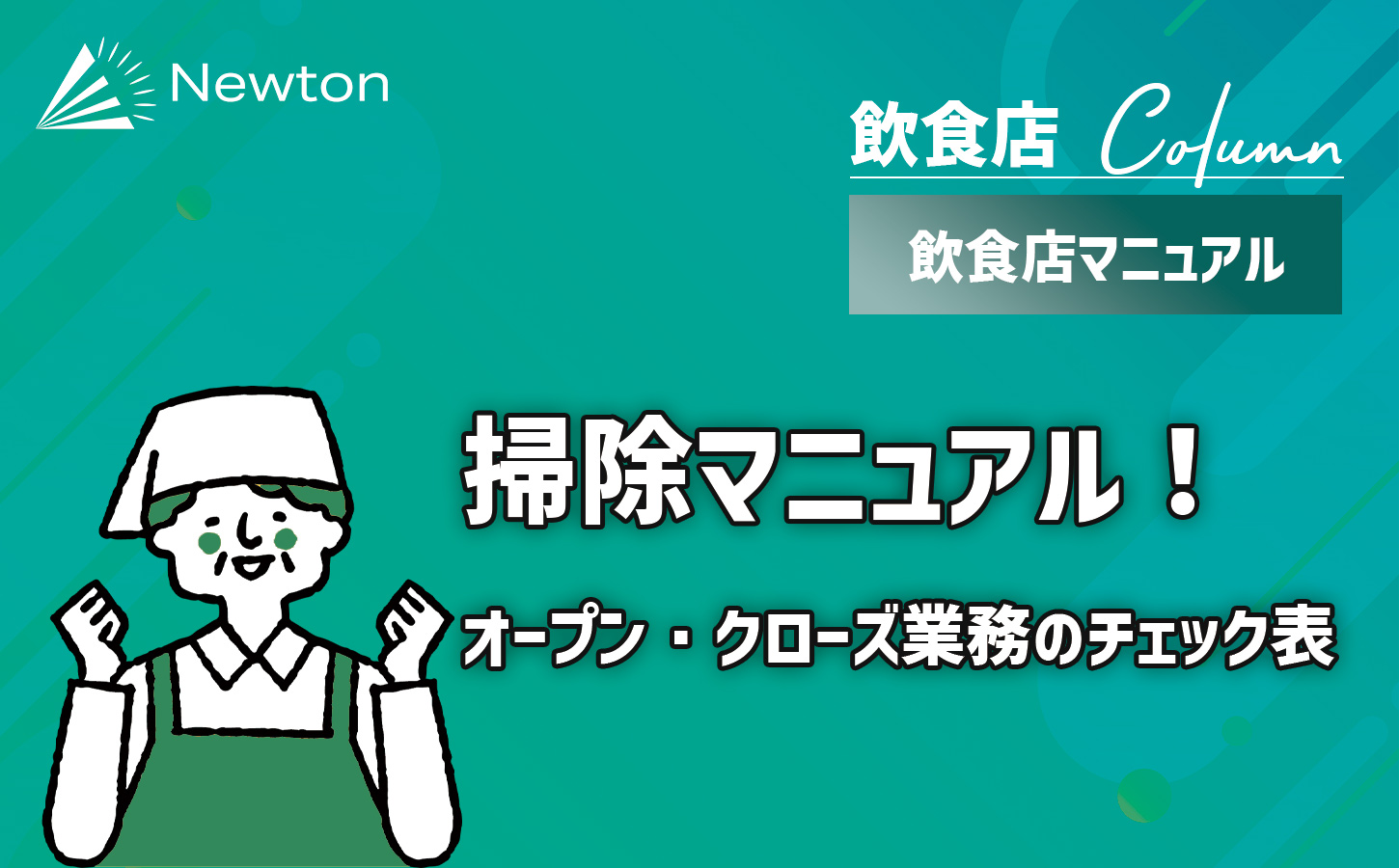 飲食店の掃除マニュアル！作成の仕方【オープン・クローズ業務のチェック表のテンプレート】