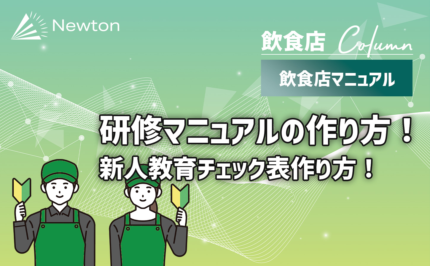 飲食店の接客研修マニュアルの作り方！【新人研修チェック無料テンプレートつき】