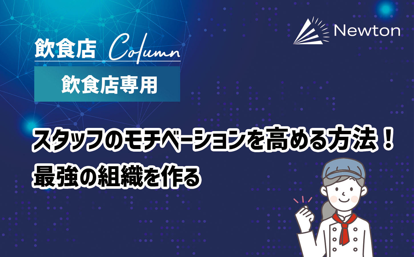 飲食店スタッフのモチベーションを高める方法！最強の組織を作る