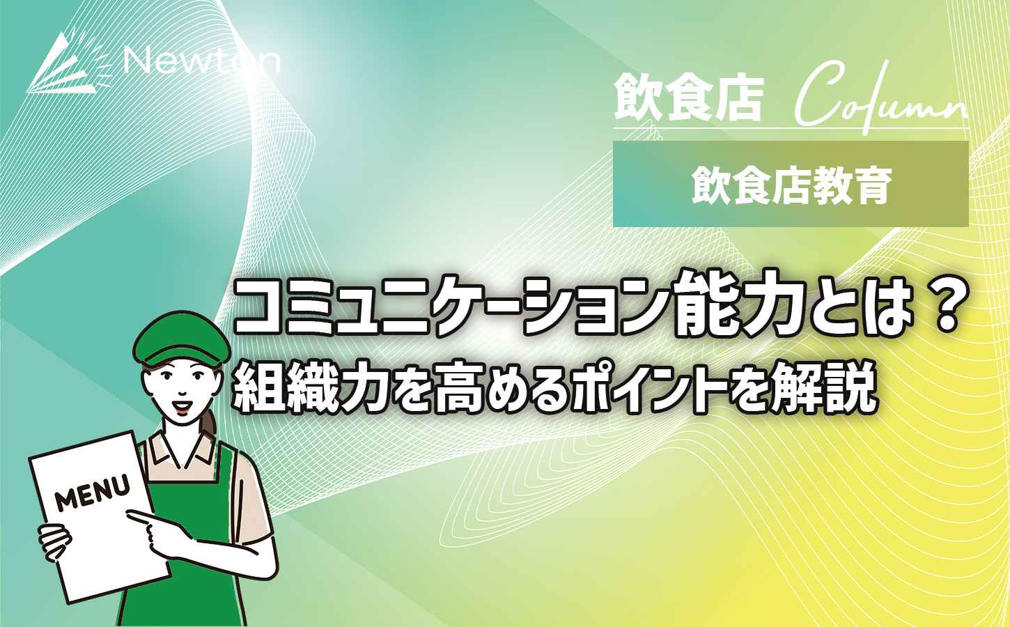 【飲食店教育】コミュニケーション能力とは？組織力を高めるポイントを解説