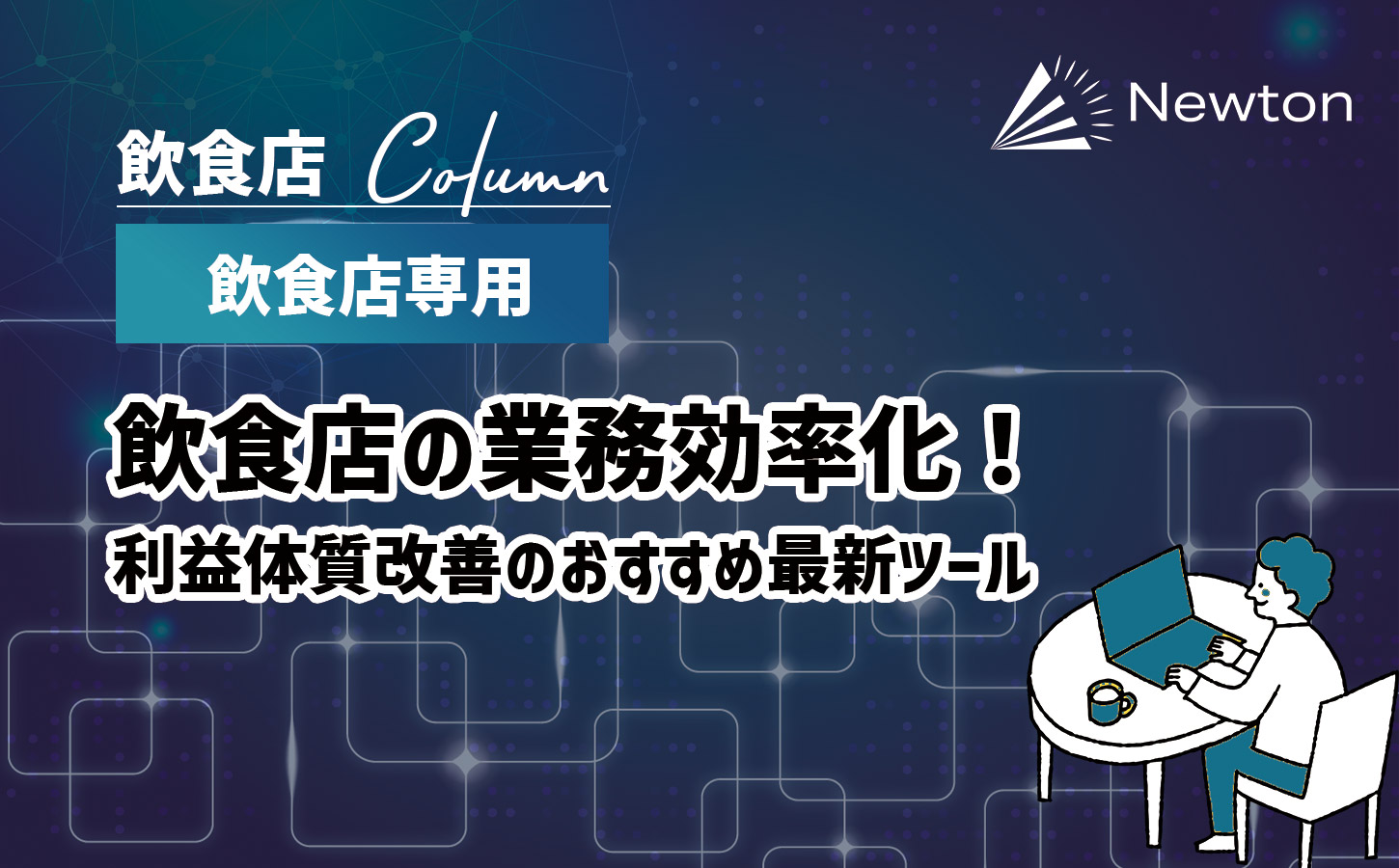 飲食店の業務効率化！利益体質改善のおすすめ最新ツールをご紹介！