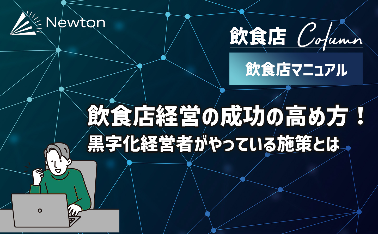 飲食店経営の成功の高め方！黒字化経営者がやっている施策とは