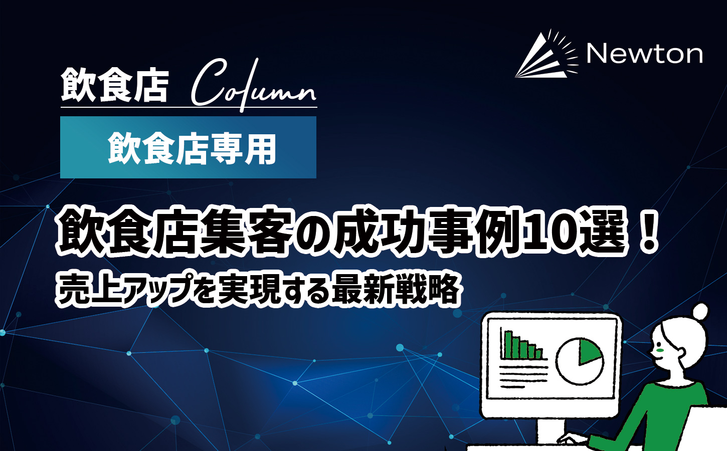 飲食店集客の成功事例10選！売上アップを実現する最新戦略