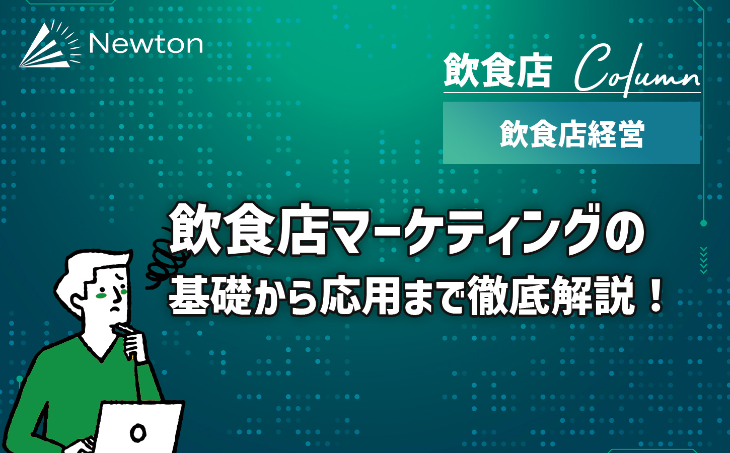 飲食店マーケティングの基礎から応用まで徹底解説！成功事例付きで集客UPを実現！