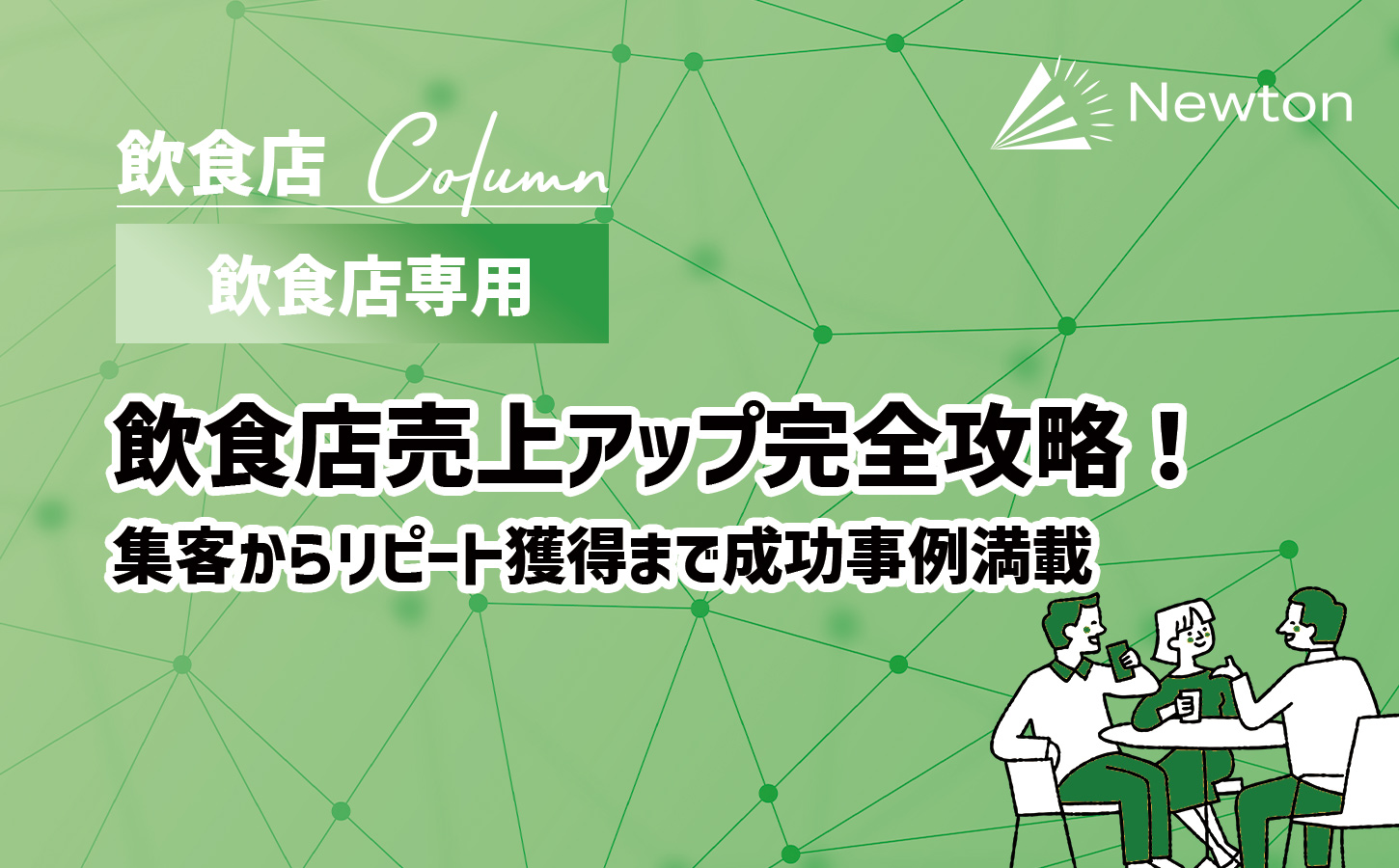 飲食店売上アップ完全攻略！集客からリピート獲得まで成功事例満載