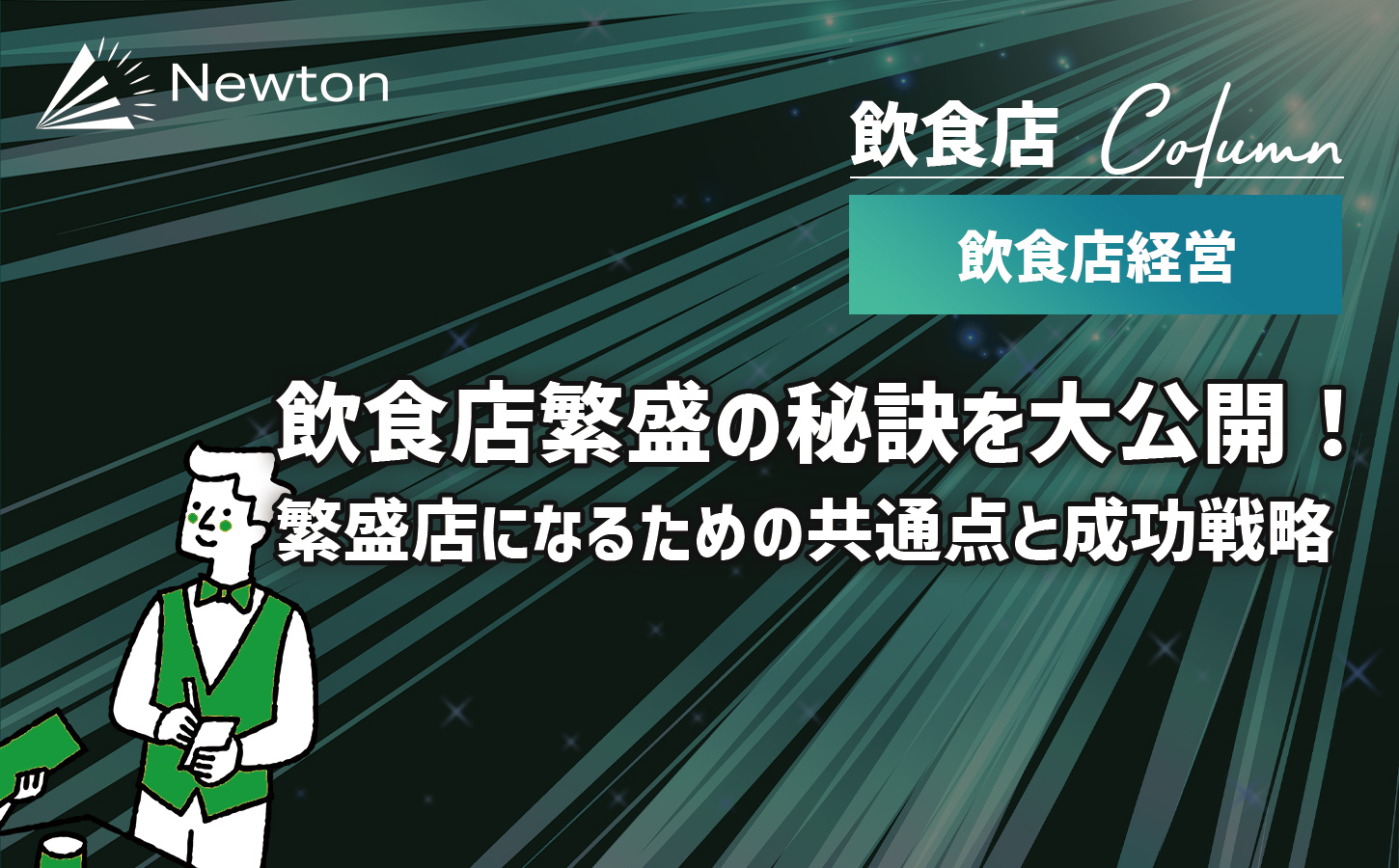飲食店繁盛の秘訣を大公開！繁盛店になるための共通点と成功戦略