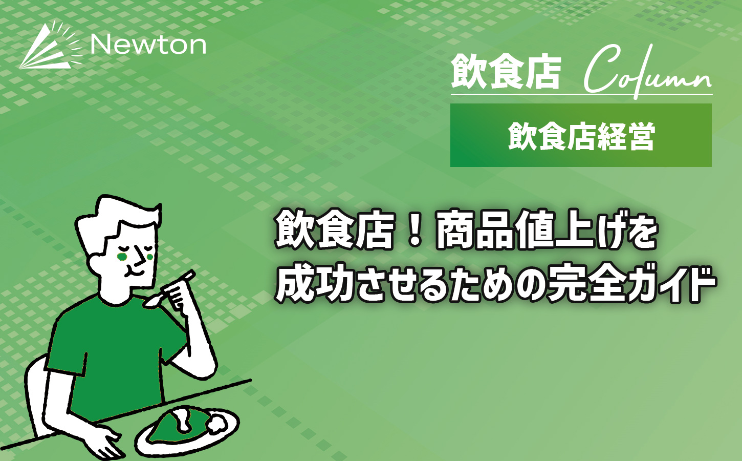 飲食店！商品値上げを成功させるための完全ガイド【2024年最新版】