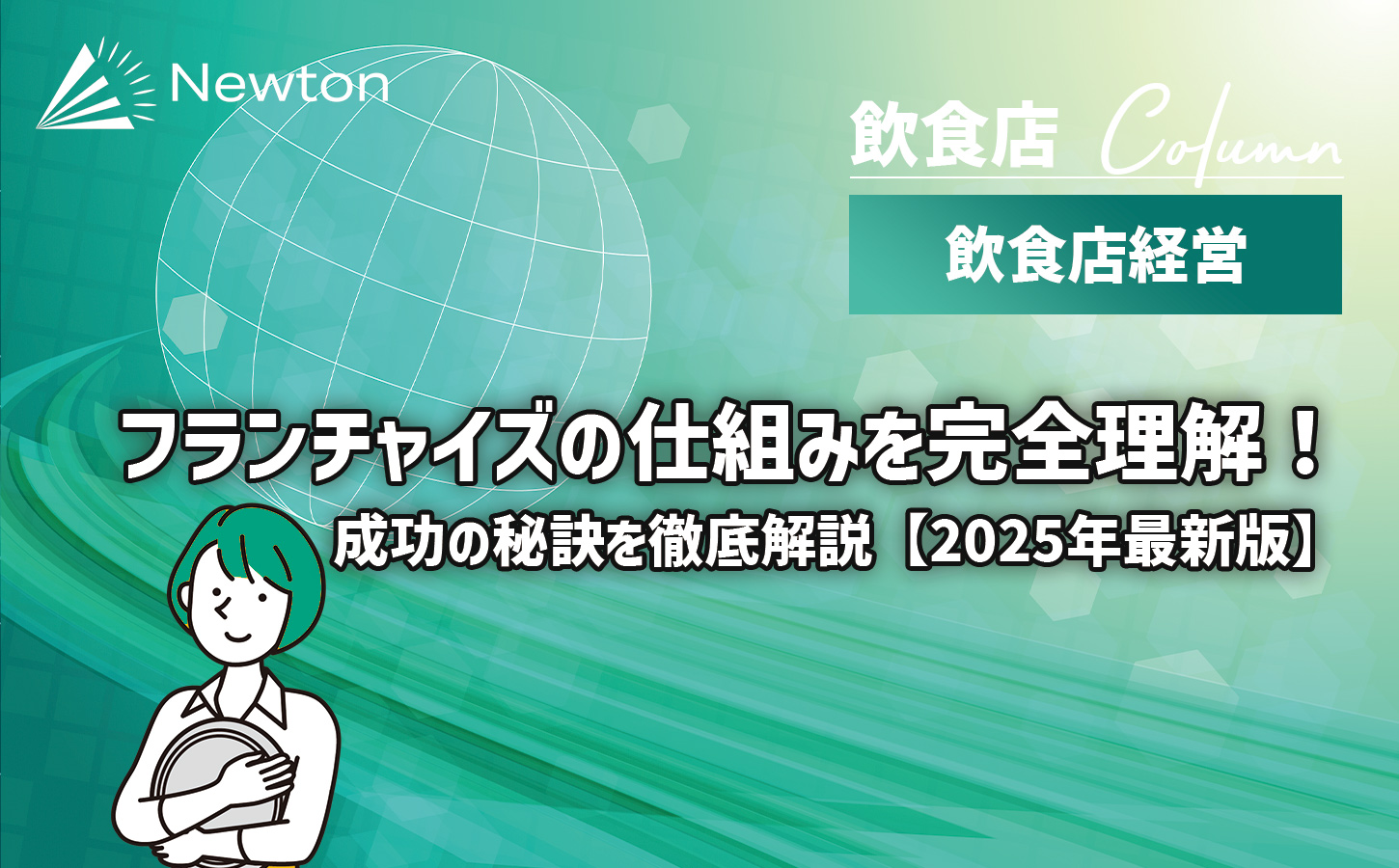 飲食店フランチャイズの仕組みを完全理解！成功の秘訣を徹底解説【2025年最新版】