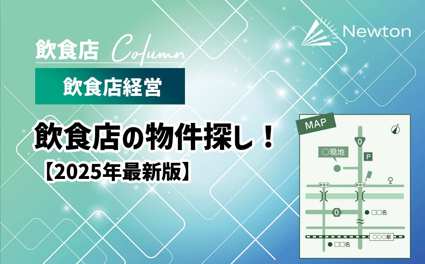 飲食店開業！成功を掴むための物件探し完全ガイド【2025年最新版】