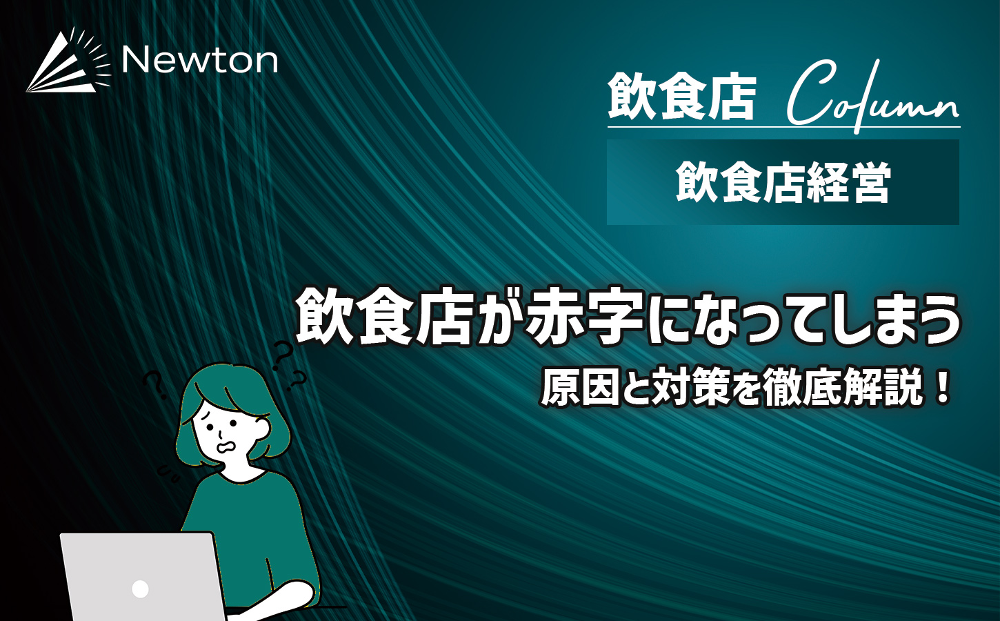 飲食店が赤字になってしまう原因と対策を徹底解説！