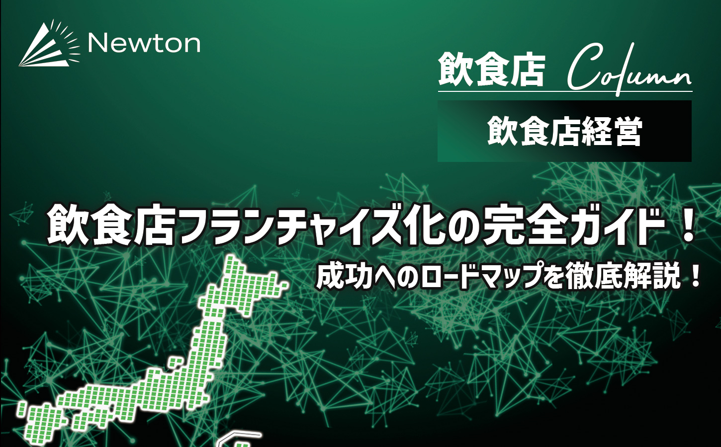 飲食店フランチャイズ化の完全ガイド！成功へのロードマップを徹底解説