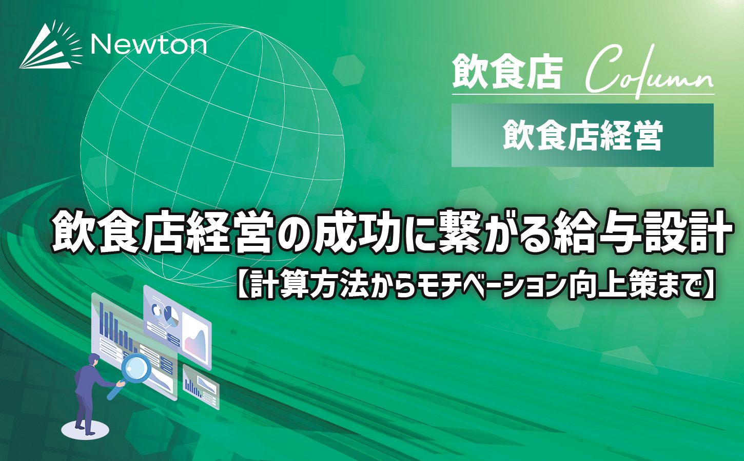 飲食店経営の成功に繋がる給与設計【計算方法からモチベーション向上策まで】