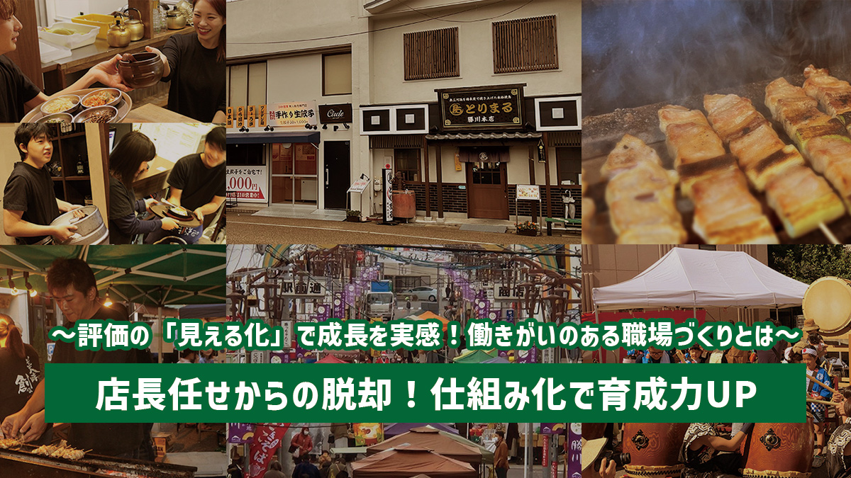 店長任せからの脱却！仕組み化で育成力UP
