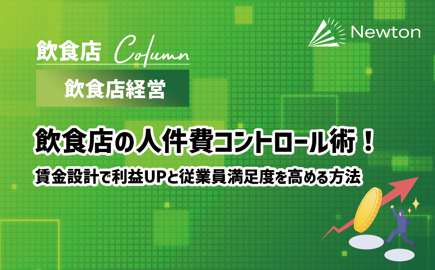 飲食店の人件費コントロール術！賃金設計で利益UPと従業員満足度を高める方法