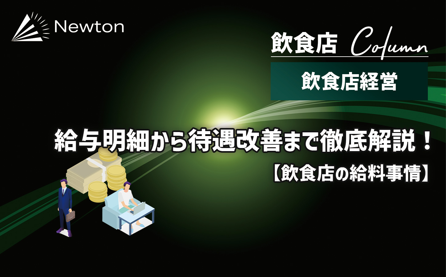 【飲食店の給料事情】安いってホント？給与明細から待遇改善まで徹底解説！のイメージ画像