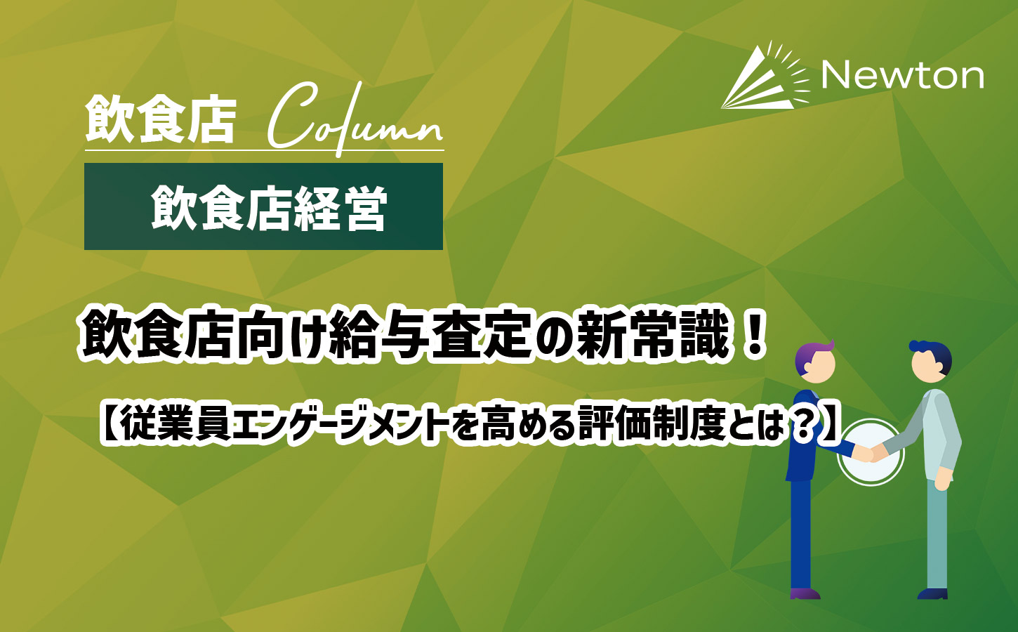 【これからの】飲食店向け給与査定の新常識！従業員エンゲージメントを高める評価制度とは？のイメージ画像