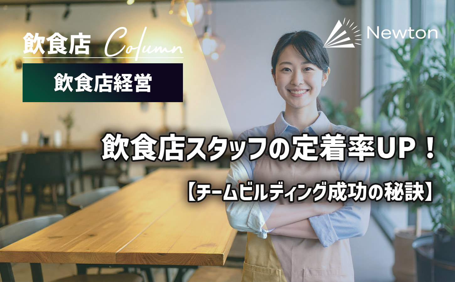 飲食店スタッフの定着率UP！チームビルディング成功の秘訣と明日から使えるアイデア集