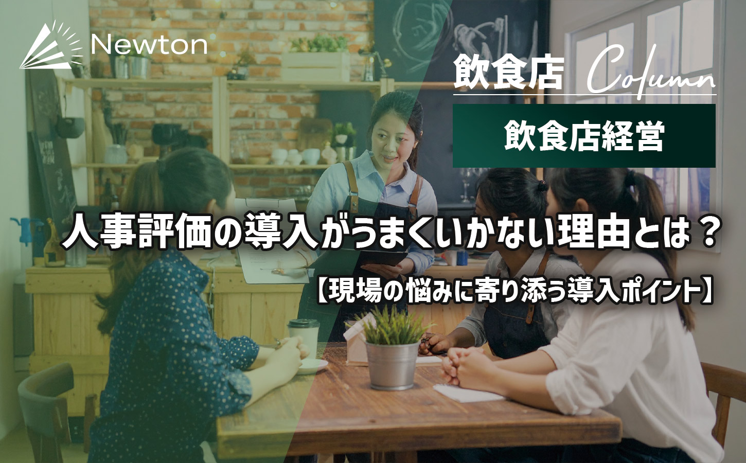 飲食店の人事評価の導入うまくいかない理由とは？現場の悩みに寄り添う導入ポイント