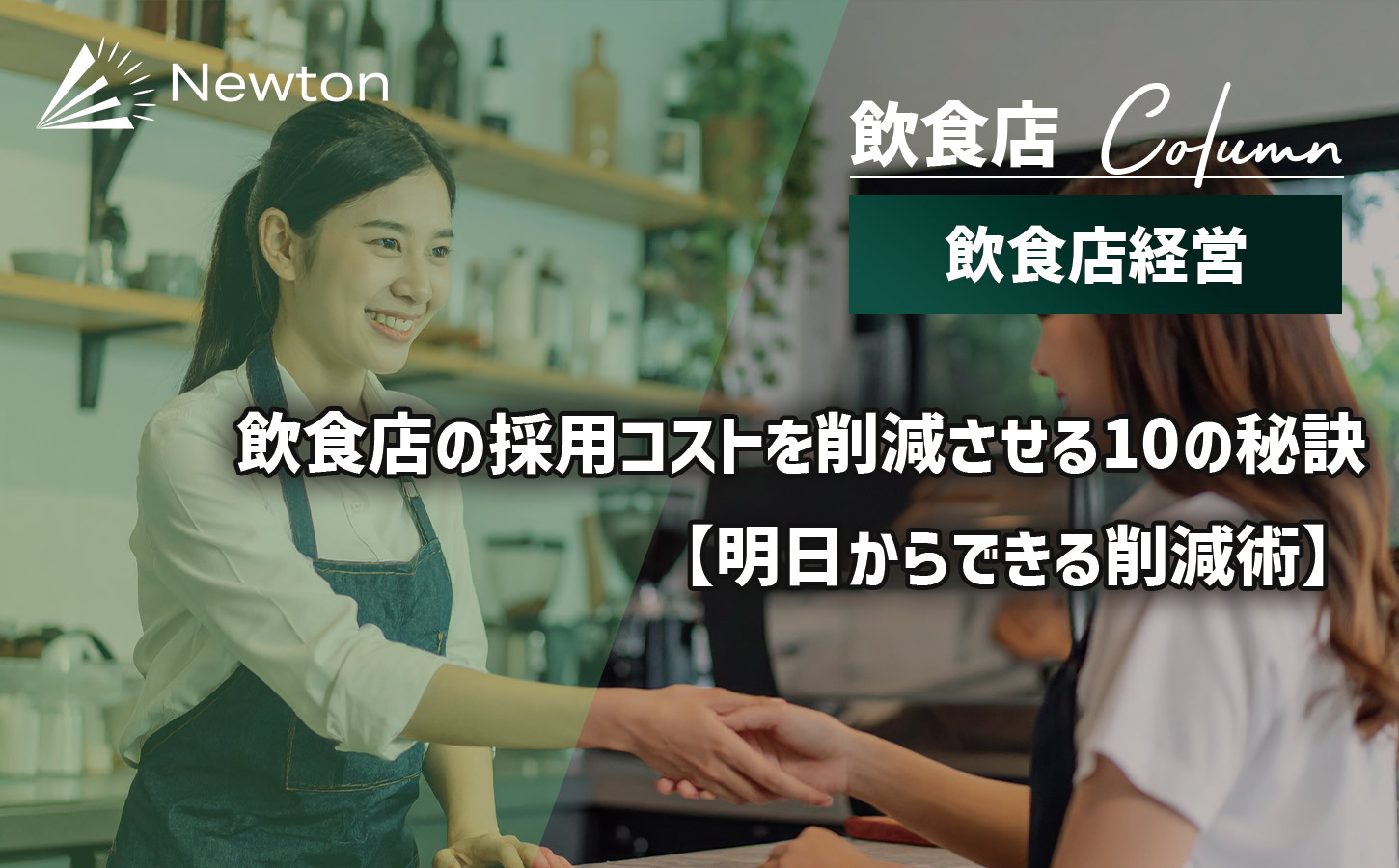 飲食店の採用コストを半減させる10の秘訣｜明日からできる削減術