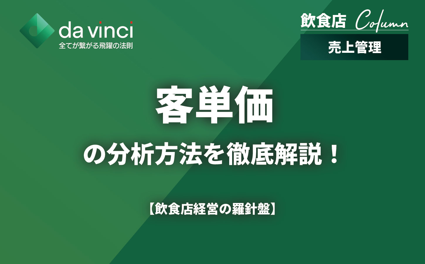 客単価の分析方法を徹底解説!飲食店経営の羅針盤