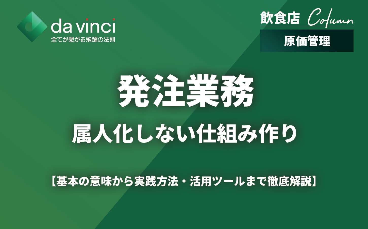 飲食店の発注業務【完全ガイド】流れの理解から属人化しない仕組み作りまで