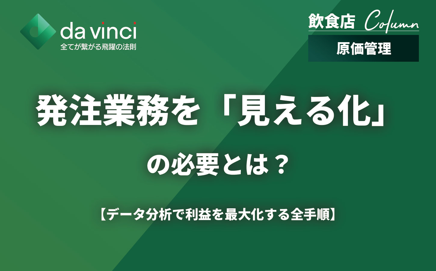 飲食店の発注業務を「見える化」で劇的改善！データ分析で利益を最大化